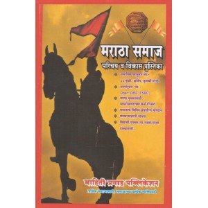 Mahiti Pravah Publication's Maratha Samaj Parichay v Vikas Pustika [Marathi] by Deepak Puri